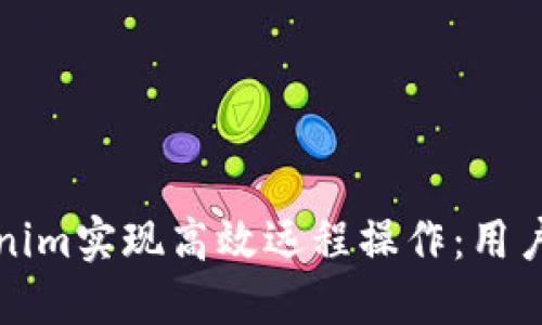如何利用假Tokenim实现高效远程操作:用户收益与最佳实践