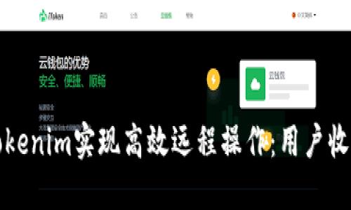 如何利用假Tokenim实现高效远程操作:用户收益与最佳实践