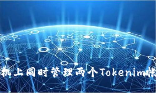 如何在一部手机上同时管理两个Tokenim帐户的极致指南