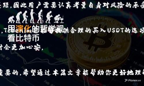 在讨论Tokenim是否可以用来购买USDT之前，我们需要先了解Tokenim和USDT的基本概念，以及它们在加密货币市场中的作用。首先，Tokenim（假设是指某个特定的加密货币或交易平台）可能并不为所有人所熟知，而USDT（Tether）是广泛使用的稳定币，其价值通常与美元1：1挂钩。

Tokenim的概述
Tokenim作为一种加密资产或交易平台，可能提供多种功能，允许用户进行加密货币交易、持有资产、参与区块链项目等。选择使用Tokenim的理由可能包括其交易手续费低、用户界面友好或是支持多种加密资产的交易。

USDT的功能与重要性
USDT作为一种稳定币，在加密货币市场中扮演了重要角色。由于其价值相对稳定，USDT常常被用作交易对中的“安全港”。例如，投资者在市场波动较大时，可以将资产兑换成USDT，以避免短期的价格波动风险。不仅如此，USDT也是很多交易所的主要计价单位，用户可以使用USDT进行多种交易对的交换。

如何用Tokenim购买USDT
在讨论具体操作之前，我们需要考察Tokenim是否具备这样的功能。如果Tokenim平台支持USDT交易，并且提供了法币或其他加密货币兑换的功能，那么就可以直接通过Tokenim购买USDT。

1. **创建账户并进行验证**：首先，在Tokenim上创建一个账户，通常需要提供一些基本的个人信息，包括电子邮件地址、手机号码以及身份验证，这有助于确保账户的安全性。

2. **资金入金**：在完成账户创建后，用户需要向其账户注入资金，可能是通过银行转账或其他加密货币的转入。如果Tokenim支持多种支付方式，用户可选择合适的方式进行入金。

3. **寻找USDT交易对**：一旦账户资金到位，用户应通过Tokenim交易平台查找USDT相关的交易对，该交易对可能包括BTC/USDT、ETH/USDT等。若想直接购买USDT，用户可能需要寻找与法币的交易对，例如USD/USDT。

4. **下单购买USDT**：当找到合适的交易对后，用户可以选择市价单或限价单进行下单。市价单会在当前市场价格下进行交易，而限价单允许用户设定愿意接受的买入价格，直到有其他用户满足这个价格时才会成交。

风险与注意事项
尽管使用Tokenim购买USDT有其便利性，但也要警惕相关的风险。加密货币交易本身充满不确定性，包括价格波动、流动性风险及安全性问题。在进行任何交易之前，建议用户详细阅读有关交易平台的条款与条件，以确保个人资产的安全。

此外，Tokenim作为较新兴的交易平台，可能在用户界面、流动性和服务支持等方面与成熟平台（如Binance、Coinbase等）有所差距，因此用户需要认真考量自身对风险的承受能力。

个人总结与建议
在我个人的加密货币投资经历中，最重要的一点就是研究和实践的结合。对于任何交易所或平台的使用，务必先进行充分的研究。Tokenim若能够提供合理的买入USDT的选项，并且在交易过程中有良好的用户支持，那么使用起来是可行的。

最后，建议在开始进行交易之前，用户可以使用少量资金进行尝试，以感受平台的流畅度和服务质量，这样在未来进行大额交易时会更加心安。

结束总结
综上所述，使用Tokenim购买USDT是可行的，但需符合平台的交易条件与要求。对于新手用户，了解交易流程及风险管理是至关重要的，希望通过本篇文章能帮助你更好地理解这一过程。