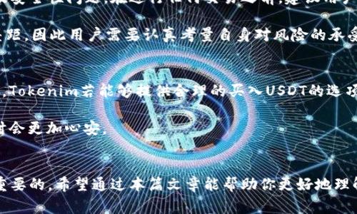 在讨论Tokenim是否可以用来购买USDT之前，我们需要先了解Tokenim和USDT的基本概念，以及它们在加密货币市场中的作用。首先，Tokenim（假设是指某个特定的加密货币或交易平台）可能并不为所有人所熟知，而USDT（Tether）是广泛使用的稳定币，其价值通常与美元1：1挂钩。

Tokenim的概述
Tokenim作为一种加密资产或交易平台，可能提供多种功能，允许用户进行加密货币交易、持有资产、参与区块链项目等。选择使用Tokenim的理由可能包括其交易手续费低、用户界面友好或是支持多种加密资产的交易。

USDT的功能与重要性
USDT作为一种稳定币，在加密货币市场中扮演了重要角色。由于其价值相对稳定，USDT常常被用作交易对中的“安全港”。例如，投资者在市场波动较大时，可以将资产兑换成USDT，以避免短期的价格波动风险。不仅如此，USDT也是很多交易所的主要计价单位，用户可以使用USDT进行多种交易对的交换。

如何用Tokenim购买USDT
在讨论具体操作之前，我们需要考察Tokenim是否具备这样的功能。如果Tokenim平台支持USDT交易，并且提供了法币或其他加密货币兑换的功能，那么就可以直接通过Tokenim购买USDT。

1. **创建账户并进行验证**：首先，在Tokenim上创建一个账户，通常需要提供一些基本的个人信息，包括电子邮件地址、手机号码以及身份验证，这有助于确保账户的安全性。

2. **资金入金**：在完成账户创建后，用户需要向其账户注入资金，可能是通过银行转账或其他加密货币的转入。如果Tokenim支持多种支付方式，用户可选择合适的方式进行入金。

3. **寻找USDT交易对**：一旦账户资金到位，用户应通过Tokenim交易平台查找USDT相关的交易对，该交易对可能包括BTC/USDT、ETH/USDT等。若想直接购买USDT，用户可能需要寻找与法币的交易对，例如USD/USDT。

4. **下单购买USDT**：当找到合适的交易对后，用户可以选择市价单或限价单进行下单。市价单会在当前市场价格下进行交易，而限价单允许用户设定愿意接受的买入价格，直到有其他用户满足这个价格时才会成交。

风险与注意事项
尽管使用Tokenim购买USDT有其便利性，但也要警惕相关的风险。加密货币交易本身充满不确定性，包括价格波动、流动性风险及安全性问题。在进行任何交易之前，建议用户详细阅读有关交易平台的条款与条件，以确保个人资产的安全。

此外，Tokenim作为较新兴的交易平台，可能在用户界面、流动性和服务支持等方面与成熟平台（如Binance、Coinbase等）有所差距，因此用户需要认真考量自身对风险的承受能力。

个人总结与建议
在我个人的加密货币投资经历中，最重要的一点就是研究和实践的结合。对于任何交易所或平台的使用，务必先进行充分的研究。Tokenim若能够提供合理的买入USDT的选项，并且在交易过程中有良好的用户支持，那么使用起来是可行的。

最后，建议在开始进行交易之前，用户可以使用少量资金进行尝试，以感受平台的流畅度和服务质量，这样在未来进行大额交易时会更加心安。

结束总结
综上所述，使用Tokenim购买USDT是可行的，但需符合平台的交易条件与要求。对于新手用户，了解交易流程及风险管理是至关重要的，希望通过本篇文章能帮助你更好地理解这一过程。