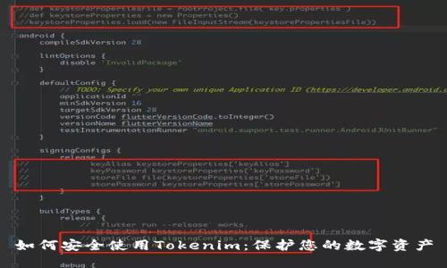 如何安全使用Tokenim:保护您的数字资产