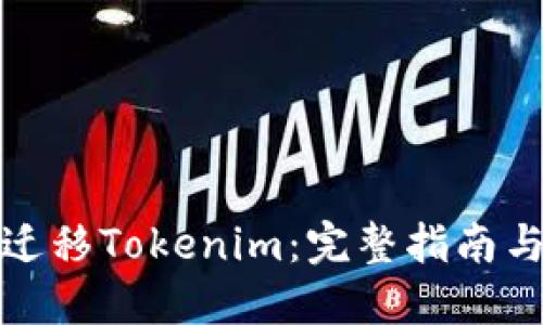 如何成功迁移Tokenim:完整指南与实用建议