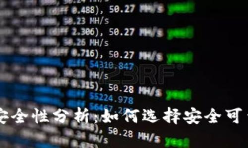 墨西哥虚拟币钱包的安全性分析:如何选择安全可靠的数字资产存储方案