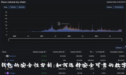 墨西哥虚拟币钱包的安全性分析:如何选择安全可靠的数字资产存储方案
