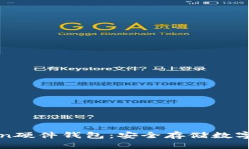 全面解析imToken硬件钱包：安全存储数字资产的最佳选择