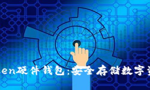 全面解析imToken硬件钱包：安全存储数字资产的最佳选择
