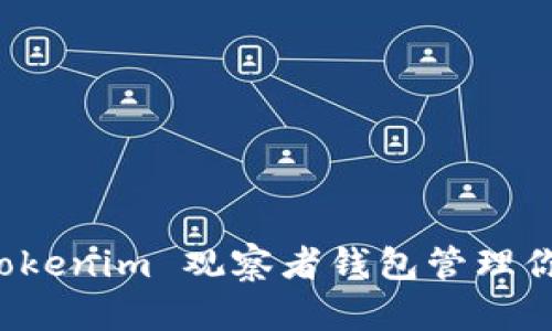 如何使用 Tokenim 观察者钱包管理你的加密资产