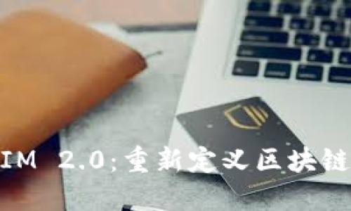 主网上线TokenIM 2.0：重新定义区块链资产管理的未来