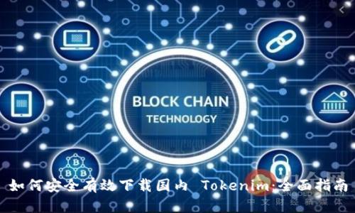 如何安全有效下载国内 Tokenim:全面指南