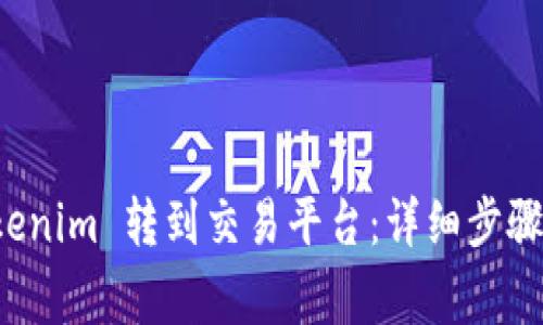 如何将 Tokenim 转到交易平台:详细步骤与注意事项