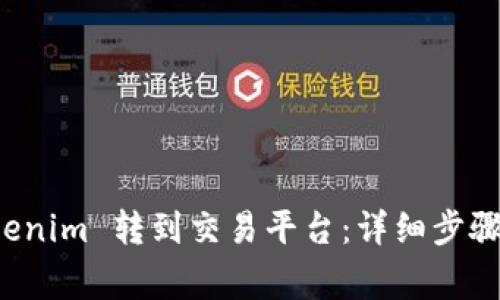 如何将 Tokenim 转到交易平台:详细步骤与注意事项