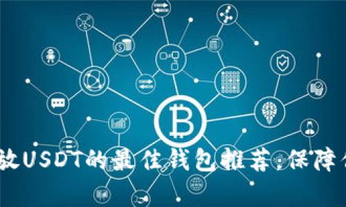 全面解析:适合存放USDT的最佳钱包推荐,保障你的数字资产安全
