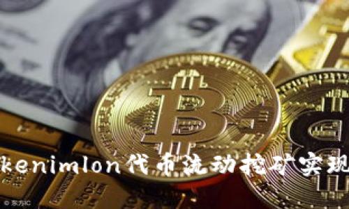 如何通过Tokenimlon代币流动挖矿实现高收益投资