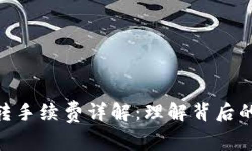 TokenIM互转手续费详解:理解背后的成本与价值
