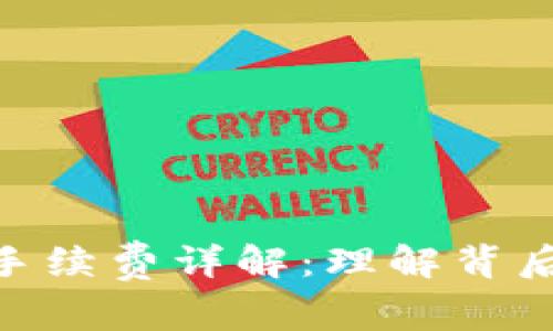 TokenIM互转手续费详解:理解背后的成本与价值