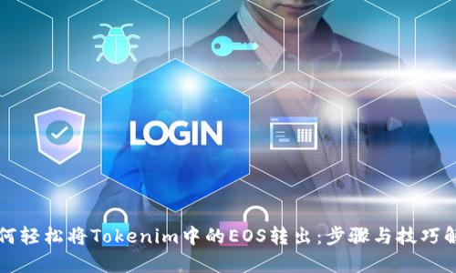如何轻松将Tokenim中的EOS转出:步骤与技巧解析