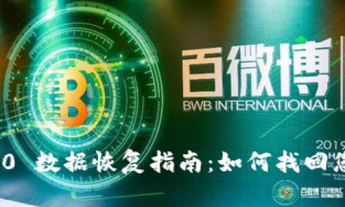 TokenIM 2.0 数据恢复指南:如何找回您的数字资产