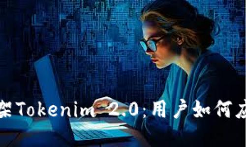 中国区iOS下架Tokenim 2.0:用户如何应对这一变动?