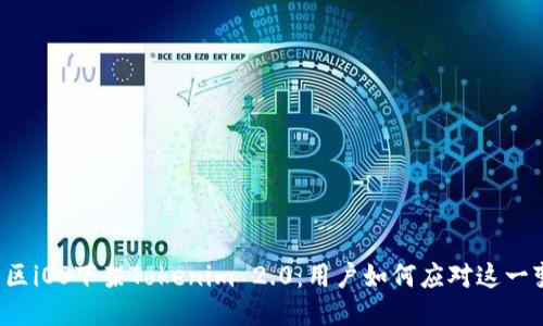 中国区iOS下架Tokenim 2.0:用户如何应对这一变动?