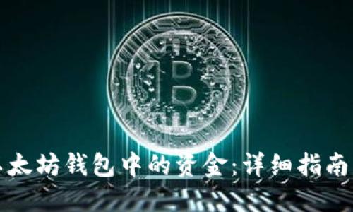 如何提现以太坊钱包中的资金:详细指南与实用技巧