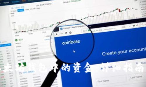 如何提现以太坊钱包中的资金:详细指南与实用技巧