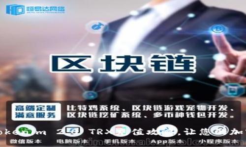 轻松掌握Tokenim 2.0 TRX充值攻略,让您的加密资产增值