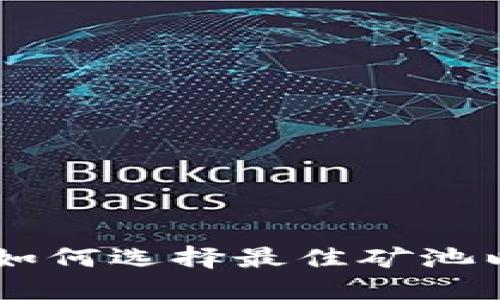 矿池TokenIM:如何选择最佳矿池以实现最大收益