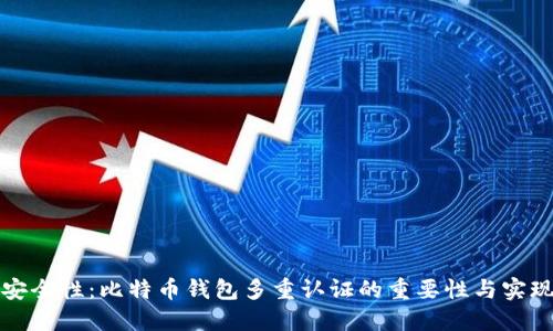 提升安全性:比特币钱包多重认证的重要性与实现方法