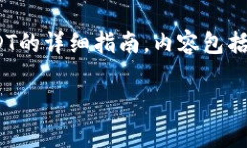 提示：以下是关于如何在imToken中存入USDT的详细指南。内容包括相关关键词和。和关键词部分按要求格式化。

如何在imToken钱包中安全高效存入USDT？