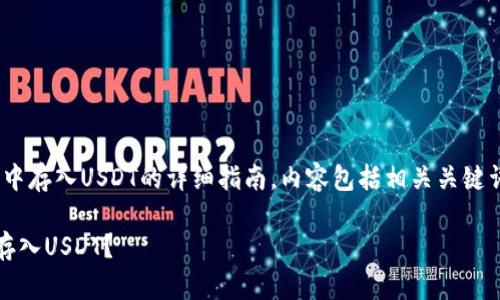 提示：以下是关于如何在imToken中存入USDT的详细指南。内容包括相关关键词和。和关键词部分按要求格式化。

如何在imToken钱包中安全高效存入USDT？