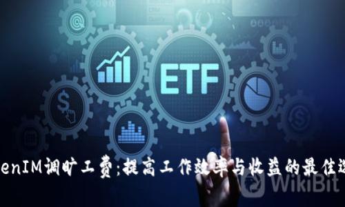 TokenIM调旷工费：提高工作效率与收益的最佳选择