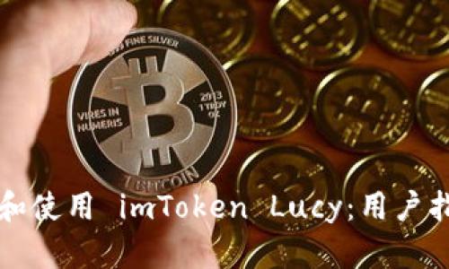 如何安全下载和使用 imToken Lucy:用户指南与收益解析