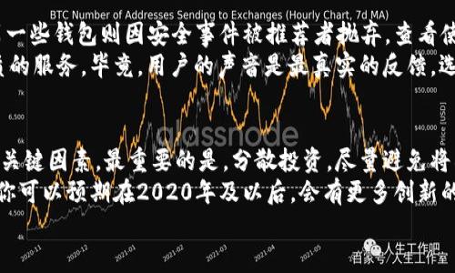 区块链钱包2019：如何选择最适合你的数字资产存储方案

区块链钱包, 数字资产, 钱包选择, 安全性, 交易费用/guanjianci

引言
在2019年，区块链技术的发展势头依然强劲，它不仅改变了金融交易的方式，甚至在多个行业中引发了革命。然而，伴随着区块链的普及，如何安全、方便地管理和存储自己的数字资产成为了越来越多用户关注的焦点。选择合适的区块链钱包对于每一位数字资产投资者来说都至关重要。

区块链钱包的类型
区块链钱包大致可以分为热钱包、冷钱包和纸钱包。热钱包又分为在线钱包和手机钱包。它们的共同特点是方便快捷，适合日常交易和小额支付。而冷钱包，如硬件钱包和纸钱包，则因其离线存储的特性，大大增强了安全性，通常不适合频繁交易。
你可能会想，我需要哪种钱包？这要根据你的需求来决定。如果你是日常的小额交易用户，热钱包毋庸置疑是个好选择；但如果你是长期投资者，可能会更倾向于使用冷钱包。这样，你可以根据特点进行选择，使得投资管理变得更加灵活。

安全性的重要性
在选择钱包时，安全性无疑是最重要的考量因素。2019年发生了不少关于区块链钱包被黑客攻击的事件，因此了解不同钱包的安全措施显得尤为重要。许多优秀的钱包都会提供双重认证、加密存储等功能来增强安全性。
例如，有一位朋友的资产原本存放在一个在线钱包中，结果在一次网络攻击中损失惨重。损失发生后，他选择了使用冷钱包来存储大部分资产。在他的经验中，安全总是第一位的，选择安全性高的钱包可以避免不必要的损失。

交易费用的比较
在确定了钱包的类型和安全性之后，交易费用也不容忽视。各个钱包对于转账和交易的费用差异比较大，这也会影响到你的投资收益。在2019年，某些钱包的费用甚至高达数十美元，而另一些钱包则为免费的或极低的费用。
建议在你开始使用某种钱包前，先进行详细的费用对比，确保你选择的交易方式不至于吞噬掉你大部分的收益。尤其在频繁交易的情况下，选择费用低且支持快速交易的钱包将是更加明智的选择。

用户体验和功能的多样性
除了安全性和费用，用户体验也是选择钱包的一个重要因素。在这一点上，有些钱包相较其他钱包，提供了更为直观的界面和更便捷的操作流程。对于新手用户来说，选择那些界面友好、帮助完善的钱包显得尤为重要。
举例来说，某个广受欢迎的热钱包应用，其简洁的设计和清晰的操作流程，让很多用户快捷上手。而对于那些拥有多种数字货币的用户，选择具有多币种管理功能的钱包，将大大提升管理便利性。

社区反馈和推荐度
在选择钱包时，可以参考社区的反馈和推荐度。2019年，有些钱包因为出色的服务和可靠性获得了广泛的用户好评，而另一些钱包则因安全事件被推荐者抛弃。查看使用过钱包的用户的评论和评价，可以帮助你做出明智的决策。
在我个人的经验中，经过多次使用不同钱包后，我发现那些有着积极用户基础和良好反馈的平台，往往提供更为稳定优质的服务。毕竟，用户的声音是最真实的反馈，选择受欢迎的钱包，潜在风险自然也会有所下降。

总结与未来展望
经过对2019年区块链钱包的全面分析，我们意识到，无论是安全、费用、用户体验，还是社区反馈，都是影响你选择钱包的关键因素。最重要的是，分散投资，尽量避免将所有数字资产存放在一个地方，从而提升你的资产安全性。
在未来，区块链技术仍将在金融行业扮演重要角色，同时竞争也会愈发激烈，因此钱包提供的服务和特性也会不断进化。你可以预期在2020年及以后，会有更多创新的钱包出现，帮助用户更好地管理和保护数字资产。
结尾祝愿大家在区块链投资过程中都能选择合适的钱包，安全、顺利地管理自己的数字资产，获取稳定收益。