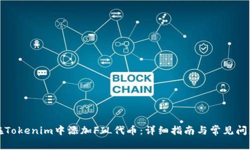 如何在Tokenim中添加FIL代币:详细指南与常见问题解答