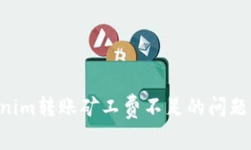 如何解决Tokenim转账矿工费不足的问题,避免交易失败