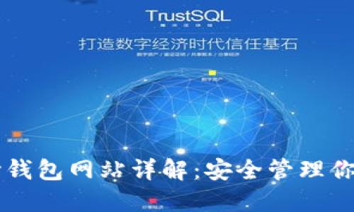 以太坊原始钱包网站详解:安全管理你的加密资产