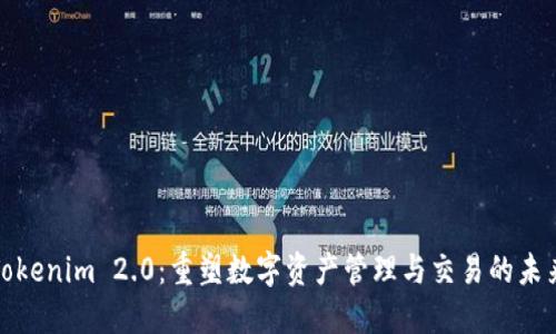 Tokenim 2.0:重塑数字资产管理与交易的未来