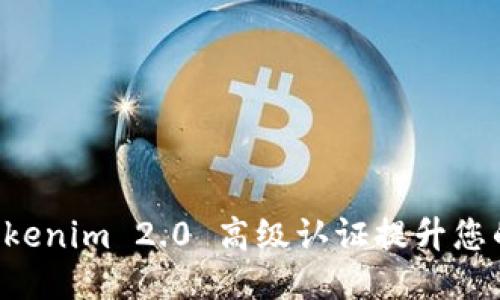 如何通过 Tokenim 2.0 高级认证提升您的职业竞争力