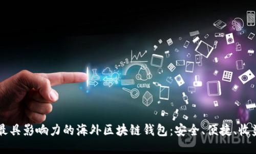 揭秘最具影响力的海外区块链钱包:安全、便捷、收益多多