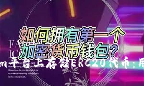 如何在Tokenim平台上存储ERC20代币:用户的终极指南