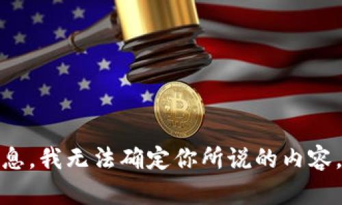 看起来你提到的“tokenim”可能是指某个特定的平台或工具。但由于我没有该工具的具体信息，我无法确定你所说的内容。如果你能提供更多细节，例如它的功能或你遇到的问题，我将很高兴为你提供更准确的帮助！