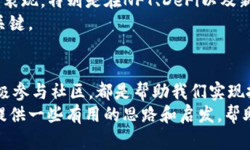   如何利用imtoken代币6数字资产管理，实现投资收益最大化 / 

 guanjianci imtoken, 代币6, 数字资产, 投资收益, 钱包管理 /guanjianci 

引言
随着区块链技术的不断发展，数字资产的种类和数量也在不断增加。在这个快速变化的市场中，如何有效管理你的数字资产，尤其是代币6，成为了越来越多投资者所关注的话题。在这篇文章中，我将分享一些关于如何利用imtoken代币6数字资产管理的思考，帮助你实现投资收益的最大化。

第一部分：理解imtoken代币6的重要性
代币6是imtoken钱包中一种新兴的数字资产，代表着区块链技术的最新应用。它不仅可以成为投资者的资产配置选择之一，还可以为用户提供灵活的交易体验。很多用户可能还不理解代币6背后的机制和运作方式，因此在购买或投资之前，有必要提前了解它的实际价值和市场行情。
代币6的投资价值通常体现在其潜在的升值空间、使用效率以及在各种区块链应用中的适用性。例如，有些代币可以参与去中心化金融（DeFi）的项目，为其持有者提供额外的收益。通过参与这些项目，投资者不仅能获得代币本身的价值增长，还可以享受到平台提供的激励与分红，这是利用imtoken代币6进行有效投资的其中一种方式。

第二部分：如何购买和存储代币6
购买代币6并不是一项复杂的任务。投资者只需在imtoken钱包中找到相应的交易对，便可通过法币或其他加密货币进行购买。然而，购买之后，如何对其进行安全存储则是一个更为重要的问题。
imtoken钱包为用户提供了良好的安全性，可以通过多重签名、二维码扫描等方式降低资金风险。合理使用imtoken的安全功能，可以有效保护用户的数字资产。这也让我想起我的一次经验，当时由于我没有充分重视安全存储，导致了一次小额损失。因此，务必要加强安全意识。

第三部分：市场分析与投资策略
在数字资产市场中，投资的成功往往取决于深入的市场分析，以及对行情变化的敏锐洞察力。在分析市场时，不妨结合代币6的历史数据、当前市场动态和其他市场指标，进行全面评估。
例如，我通常会使用多种工具来分析代币6的价格走势，如技术分析、基本面分析等。这不仅是投资策略有效性的一个体现，还能帮助我在合适的时机做出决策。值得注意的是，市场总是在不断波动，因此适时调整策略是实现收益最大化的关键。

第四部分：参与社区与项目
在投资和管理代币6的过程中，参与相关社区与项目往往能提供额外的价值。例如，加入代币6的开发社区，可以提前了解到项目的未来发展方向和潜在的市场机会。
许多成功的投资者都是通过深入了解项目背景、团队实力以及技术路线，辅助自己的决策过程。此外，通过与其他投资者互动，我获得了许多独特的见解和建议。因此，我始终建议新投资者，在参与任何代币交易之前，先做好社区和项目的功课。

第五部分：风险管理与反思
没有什么投资是没有风险的，特别是在数字货币领域。因此，制定合理的风险管理策略尤为重要。在投资代币6时，我通常会设定止损点，以降低潜在的损失。这一点在我的投资经历中显得尤为重要。
我还会定期评估自己的投资组合，以判断哪些资产需要调整。实际上，这样的反思让我从中吸取到宝贵的教训。例如，在某次投资中，由于我过度自信而未设定止损，结果导致我的投资损失惨重。这使我意识到，保持冷静和理性才是投资成功的关键。

第六部分：展望未来的投资机遇
随着区块链技术和数字资产环境的不断演变，imtoken代币6及其他数字资产的未来还充满了机会。在未来，我认为可以关注代币6在新兴应用场景中的表现，特别是在NFT、DeFi以及新型金融服务中。
通过不断学习和适应新变化，我相信可以在未来的投资中抓住更多机会。对于每位投资者而言，保持开放的心态，不断探索新的可能性才是获得成功的关键。

总结
总的来说，利用imtoken代币6进行数字资产管理，是一个充满挑战但又有巨大潜力的任务。理解代币的价值，做好安全存储，及时调整投资策略，以及积极参与社区，都是帮助我们实现投资收益最大化的重要步骤。
在这个过程中，风险管理和反思也不可忽视。通过真实的市场体验和深入的分析，我相信可以在未来的投资中获得丰厚的回报。希望这篇文章能够为你提供一些有用的思路和启发，帮助你更好地管理自己的数字资产，实现财富的增长。