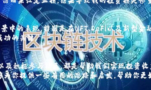   如何利用imtoken代币6数字资产管理，实现投资收益最大化 / 

 guanjianci imtoken, 代币6, 数字资产, 投资收益, 钱包管理 /guanjianci 

引言
随着区块链技术的不断发展，数字资产的种类和数量也在不断增加。在这个快速变化的市场中，如何有效管理你的数字资产，尤其是代币6，成为了越来越多投资者所关注的话题。在这篇文章中，我将分享一些关于如何利用imtoken代币6数字资产管理的思考，帮助你实现投资收益的最大化。

第一部分：理解imtoken代币6的重要性
代币6是imtoken钱包中一种新兴的数字资产，代表着区块链技术的最新应用。它不仅可以成为投资者的资产配置选择之一，还可以为用户提供灵活的交易体验。很多用户可能还不理解代币6背后的机制和运作方式，因此在购买或投资之前，有必要提前了解它的实际价值和市场行情。
代币6的投资价值通常体现在其潜在的升值空间、使用效率以及在各种区块链应用中的适用性。例如，有些代币可以参与去中心化金融（DeFi）的项目，为其持有者提供额外的收益。通过参与这些项目，投资者不仅能获得代币本身的价值增长，还可以享受到平台提供的激励与分红，这是利用imtoken代币6进行有效投资的其中一种方式。

第二部分：如何购买和存储代币6
购买代币6并不是一项复杂的任务。投资者只需在imtoken钱包中找到相应的交易对，便可通过法币或其他加密货币进行购买。然而，购买之后，如何对其进行安全存储则是一个更为重要的问题。
imtoken钱包为用户提供了良好的安全性，可以通过多重签名、二维码扫描等方式降低资金风险。合理使用imtoken的安全功能，可以有效保护用户的数字资产。这也让我想起我的一次经验，当时由于我没有充分重视安全存储，导致了一次小额损失。因此，务必要加强安全意识。

第三部分：市场分析与投资策略
在数字资产市场中，投资的成功往往取决于深入的市场分析，以及对行情变化的敏锐洞察力。在分析市场时，不妨结合代币6的历史数据、当前市场动态和其他市场指标，进行全面评估。
例如，我通常会使用多种工具来分析代币6的价格走势，如技术分析、基本面分析等。这不仅是投资策略有效性的一个体现，还能帮助我在合适的时机做出决策。值得注意的是，市场总是在不断波动，因此适时调整策略是实现收益最大化的关键。

第四部分：参与社区与项目
在投资和管理代币6的过程中，参与相关社区与项目往往能提供额外的价值。例如，加入代币6的开发社区，可以提前了解到项目的未来发展方向和潜在的市场机会。
许多成功的投资者都是通过深入了解项目背景、团队实力以及技术路线，辅助自己的决策过程。此外，通过与其他投资者互动，我获得了许多独特的见解和建议。因此，我始终建议新投资者，在参与任何代币交易之前，先做好社区和项目的功课。

第五部分：风险管理与反思
没有什么投资是没有风险的，特别是在数字货币领域。因此，制定合理的风险管理策略尤为重要。在投资代币6时，我通常会设定止损点，以降低潜在的损失。这一点在我的投资经历中显得尤为重要。
我还会定期评估自己的投资组合，以判断哪些资产需要调整。实际上，这样的反思让我从中吸取到宝贵的教训。例如，在某次投资中，由于我过度自信而未设定止损，结果导致我的投资损失惨重。这使我意识到，保持冷静和理性才是投资成功的关键。

第六部分：展望未来的投资机遇
随着区块链技术和数字资产环境的不断演变，imtoken代币6及其他数字资产的未来还充满了机会。在未来，我认为可以关注代币6在新兴应用场景中的表现，特别是在NFT、DeFi以及新型金融服务中。
通过不断学习和适应新变化，我相信可以在未来的投资中抓住更多机会。对于每位投资者而言，保持开放的心态，不断探索新的可能性才是获得成功的关键。

总结
总的来说，利用imtoken代币6进行数字资产管理，是一个充满挑战但又有巨大潜力的任务。理解代币的价值，做好安全存储，及时调整投资策略，以及积极参与社区，都是帮助我们实现投资收益最大化的重要步骤。
在这个过程中，风险管理和反思也不可忽视。通过真实的市场体验和深入的分析，我相信可以在未来的投资中获得丰厚的回报。希望这篇文章能够为你提供一些有用的思路和启发，帮助你更好地管理自己的数字资产，实现财富的增长。