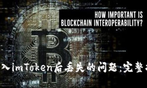 如何解决EOS导入imToken后丢失的问题:完整指南与用户收益