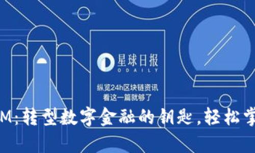 建行TokenIM:转型数字金融的钥匙,轻松掌控安全财富