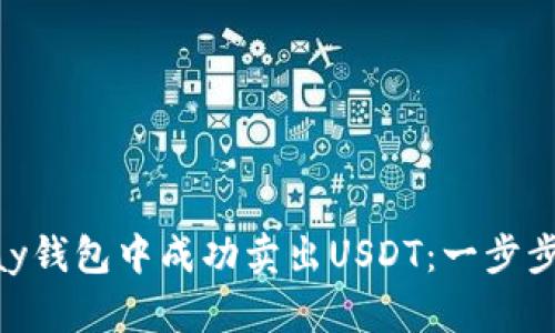 如何在BTPay钱包中成功卖出USDT:一步步教程与技巧