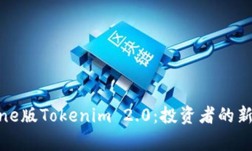 全面解析iPhone版Tokenim 2.0:投资者的新宠与使用指南