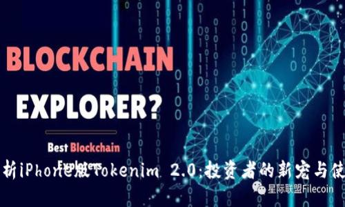 全面解析iPhone版Tokenim 2.0:投资者的新宠与使用指南