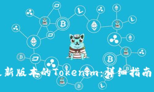 如何下载最新版本的Tokenim:详细指南与使用技巧
